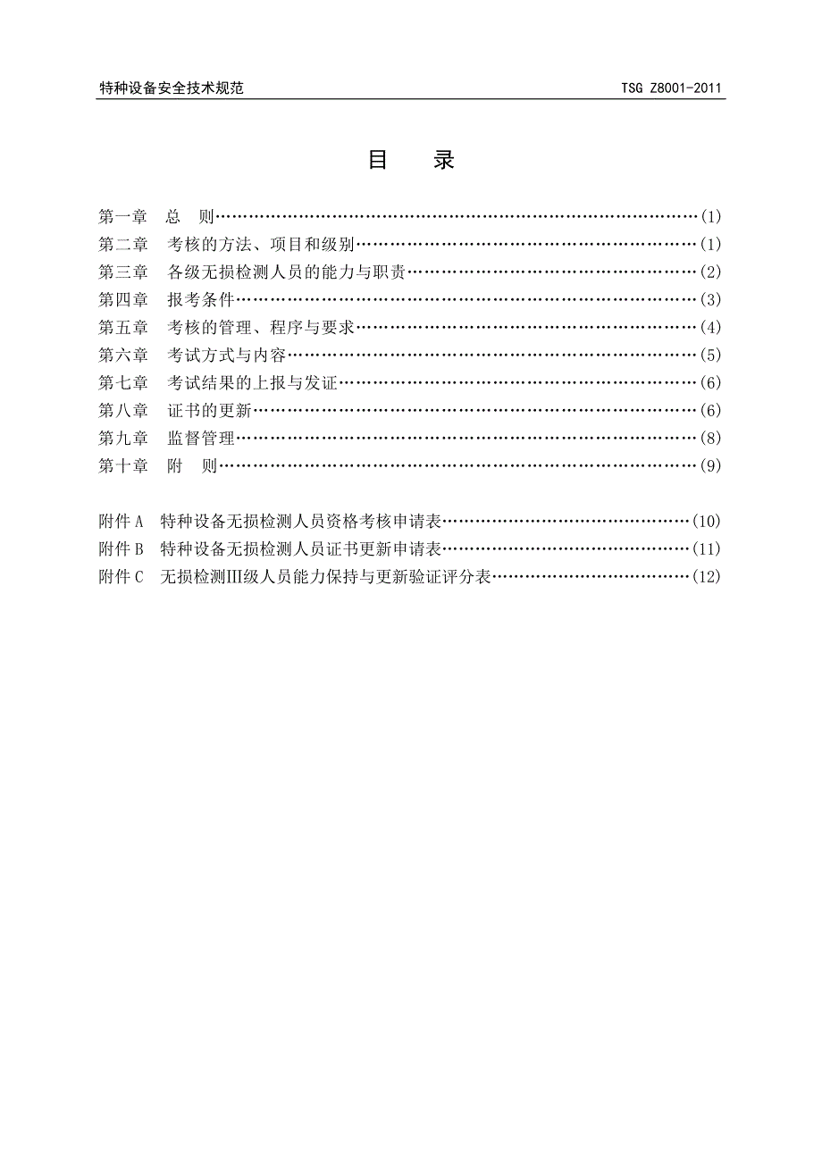 特种设备无损检测人员考核规则.doc_第2页