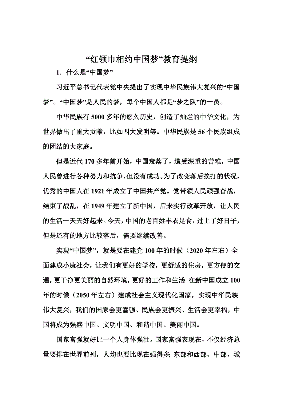 “红领巾相约中国梦”教育提纲_第1页