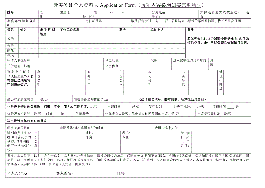 赴美签证个人资料表ApplicationForm（每项内容必须如实完_第1页