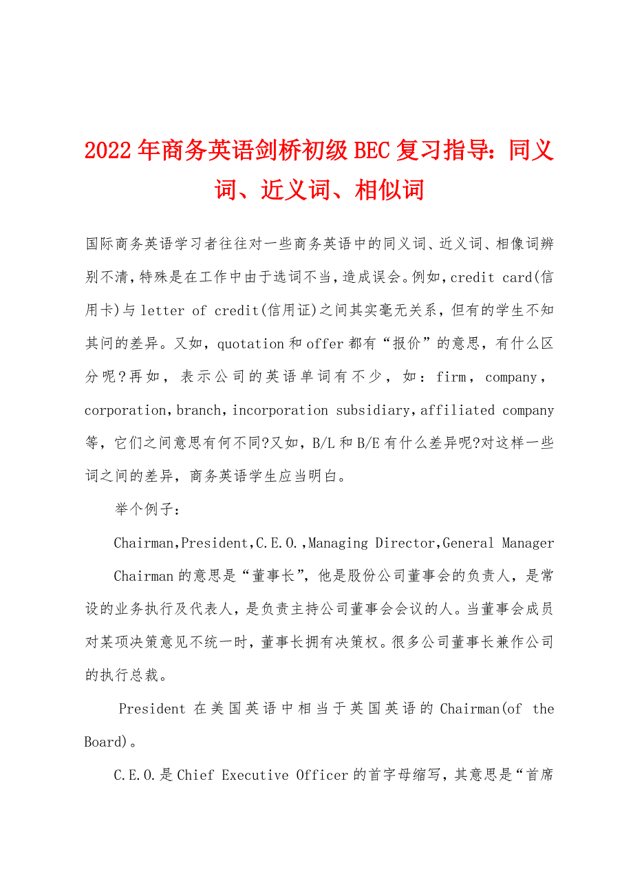2022年商务英语剑桥初级BEC复习指导：同义词、近义词、相似词.docx_第1页