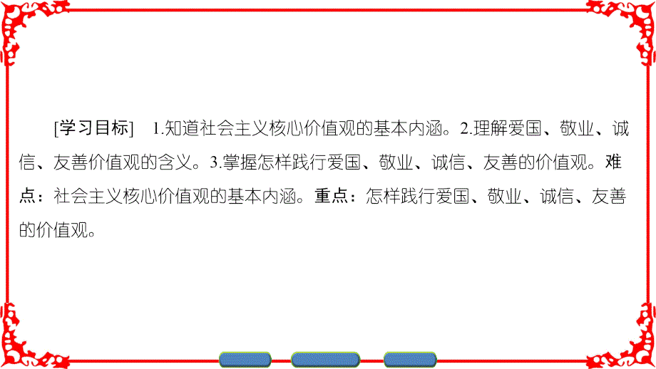 人教版高中政治选修六专题14培育和践行社会主义核心价值观PPT课件1_第2页