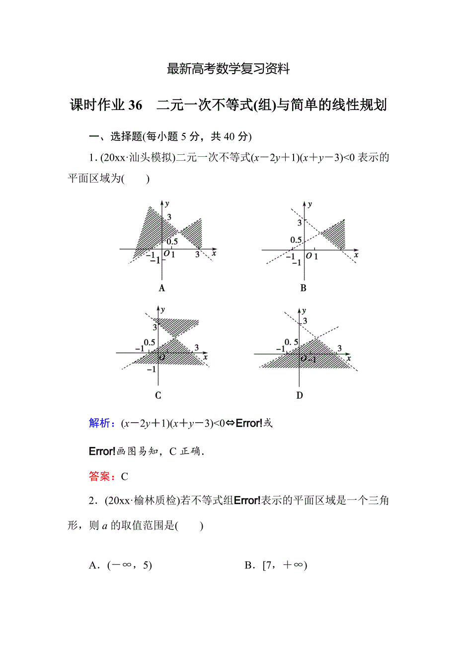 【最新资料】【北师大版】高三数学一轮课时作业【36】含答案_第1页