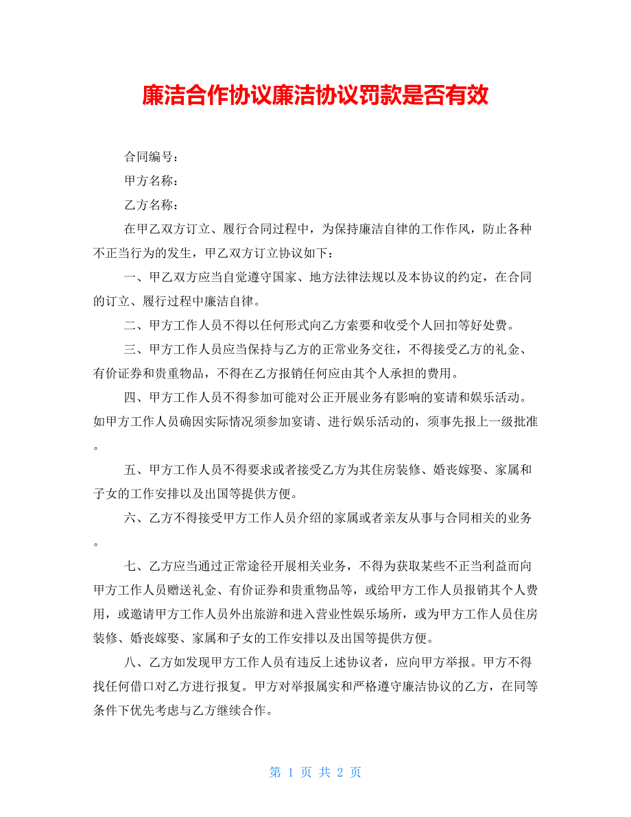 廉洁合作协议廉洁协议罚款是否有效_第1页