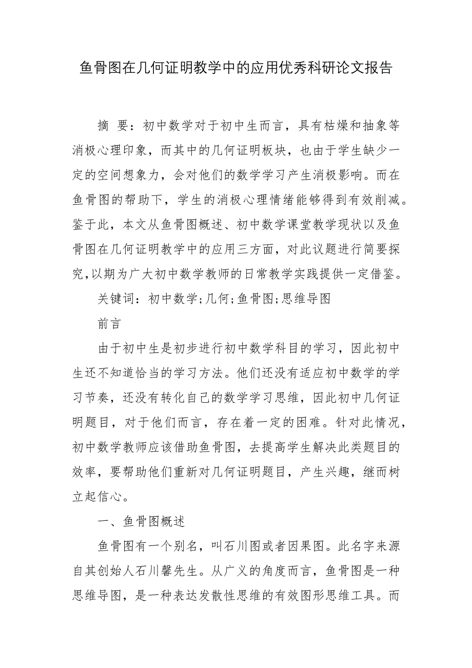 鱼骨图在几何证明教学中的应用优秀科研论文报告论文6.docx_第1页