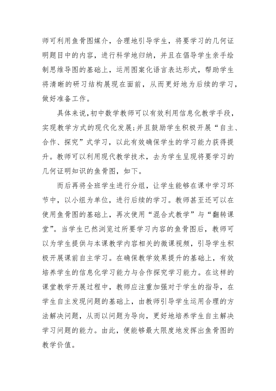 鱼骨图在几何证明教学中的应用优秀科研论文报告论文6.docx_第4页