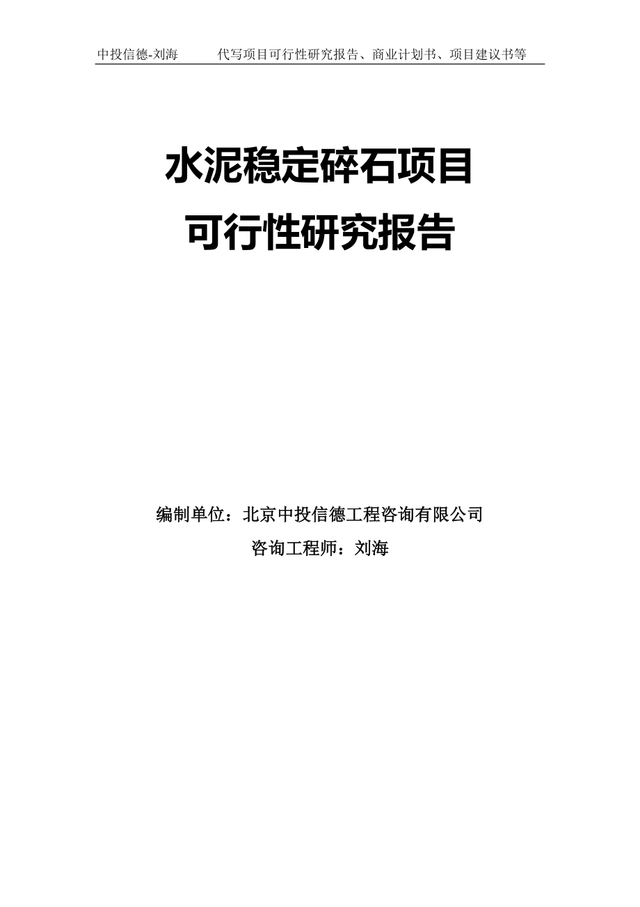 水泥稳定碎石项目可行性研究报告模板-立项审批_第1页