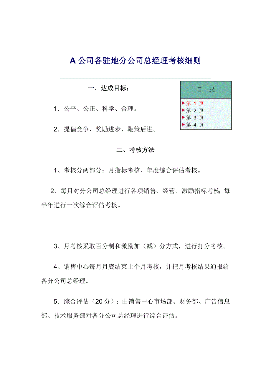 A公司各驻地分公司总经理考核细则_第1页