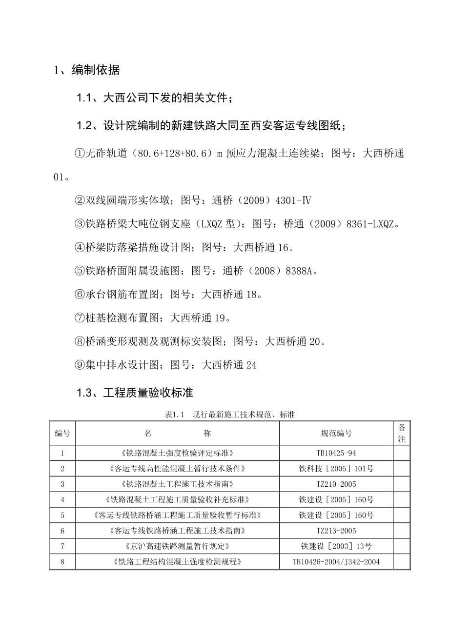 忻州跨大运高速8012880连续梁施工方案_第5页