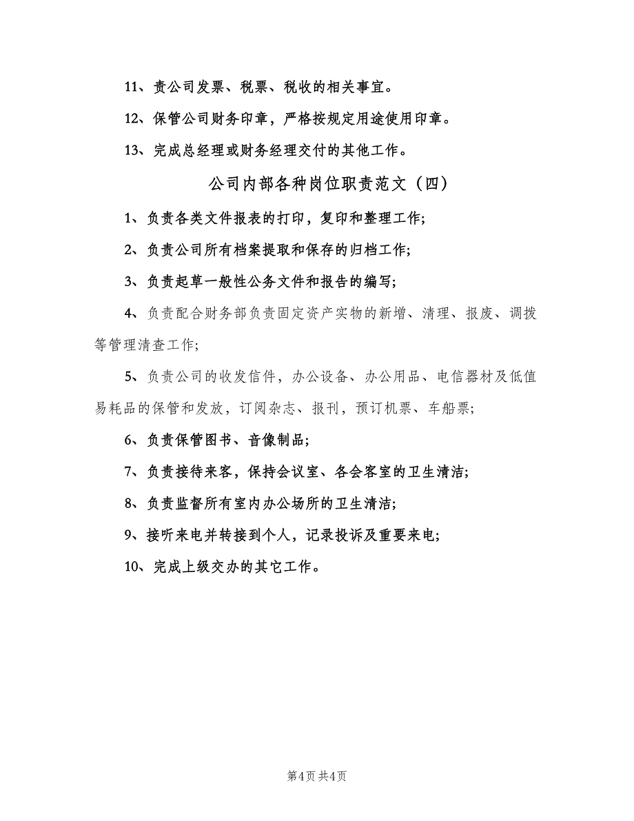 公司内部各种岗位职责范文（四篇）.doc_第4页