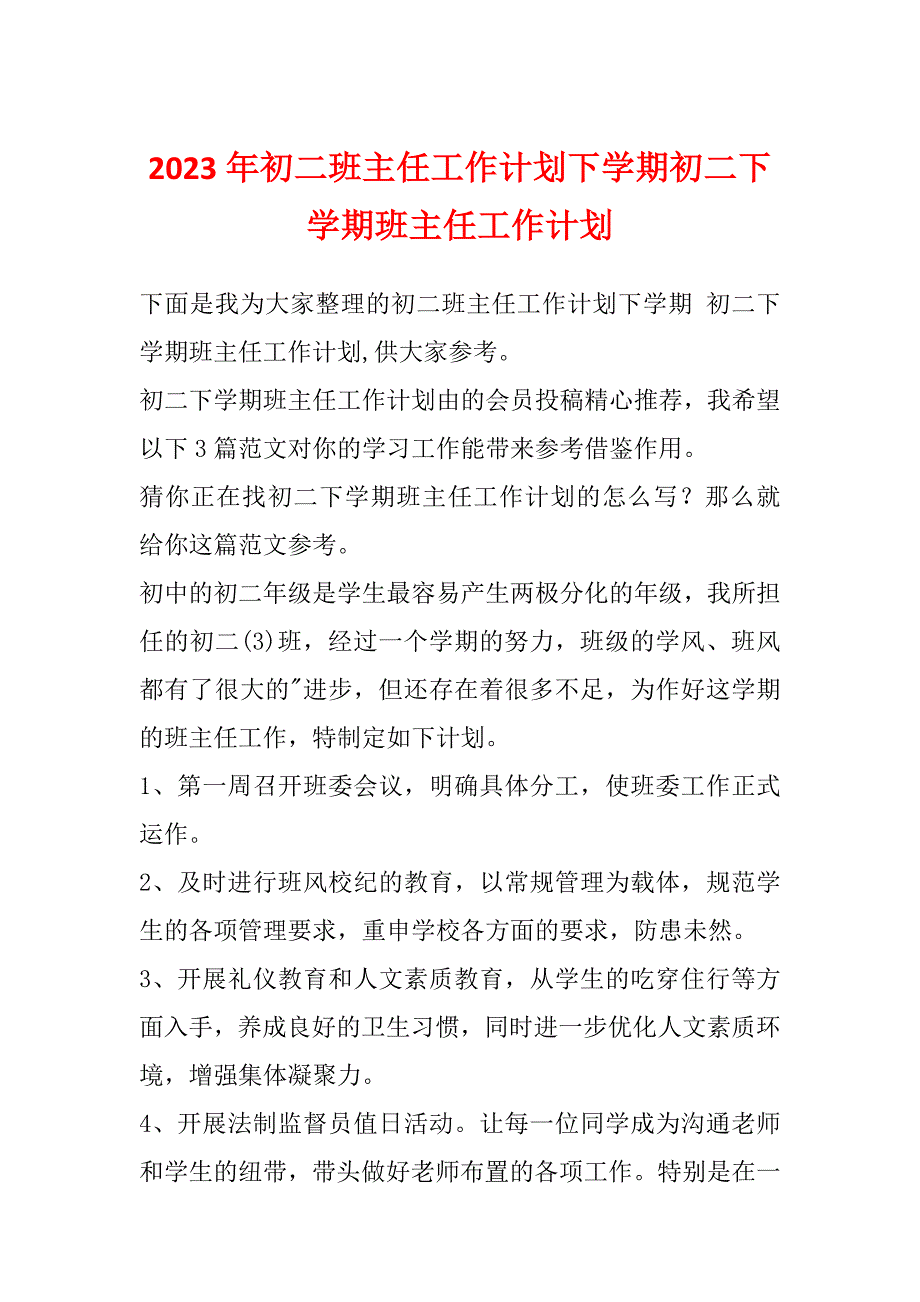 2023年初二班主任工作计划下学期初二下学期班主任工作计划_第1页