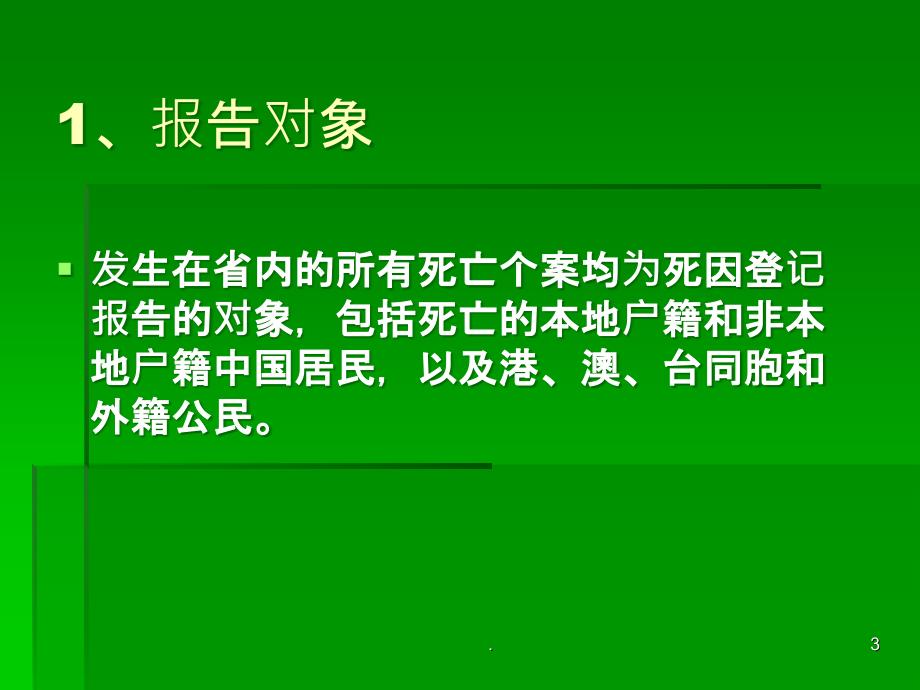 死因监测培训ppt课件_第3页