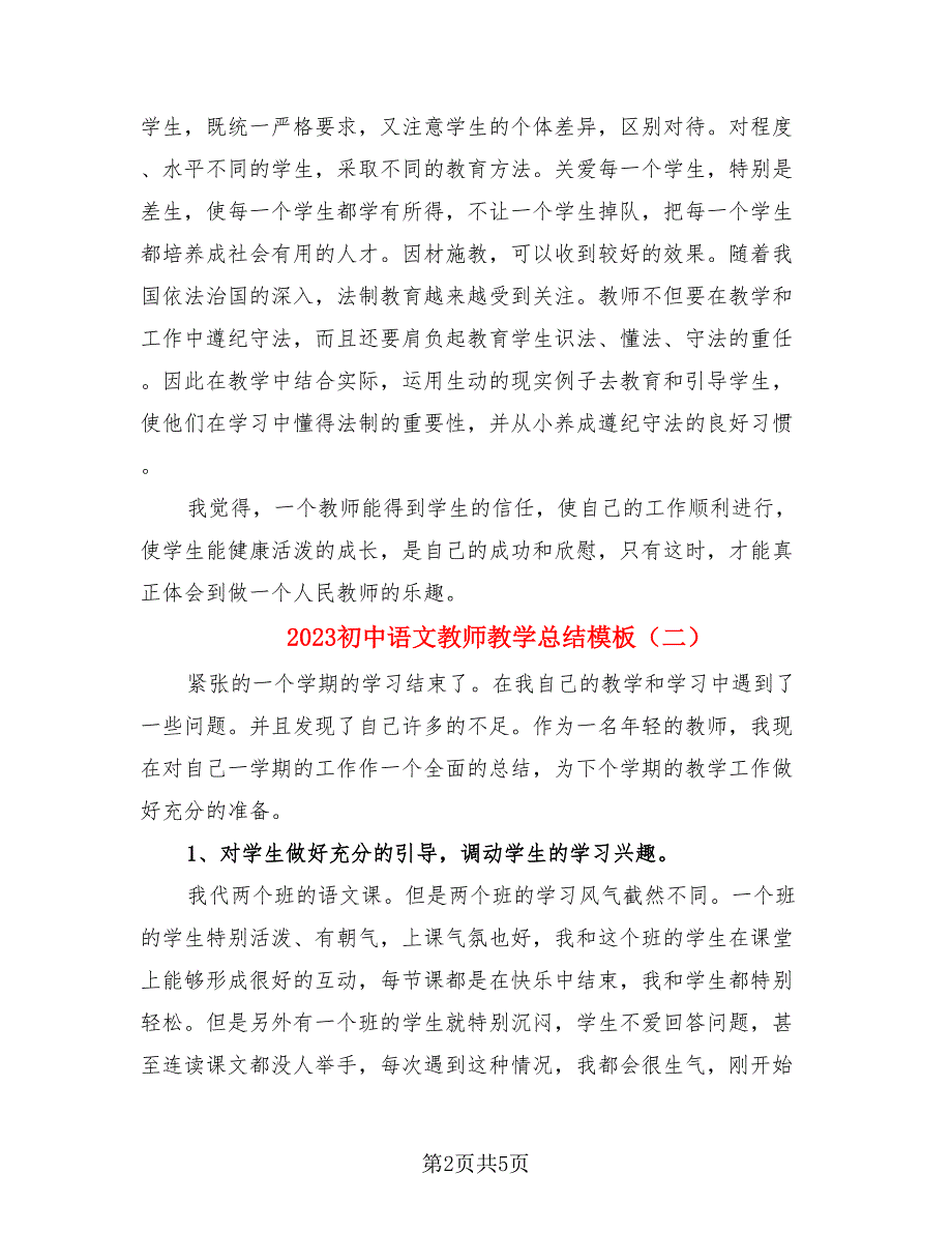 2023初中语文教师教学总结模板（3篇）.doc_第2页