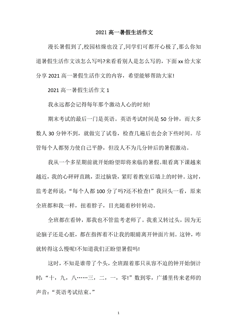 2021高一暑假生活作文_第1页