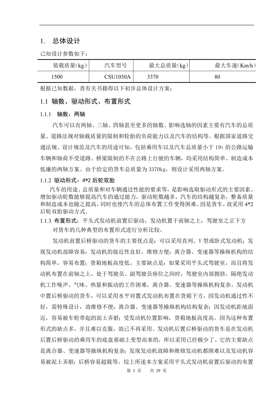 CSU1030A货车总体设计及驱动桥设计毕业设计（论文）word格式_第3页