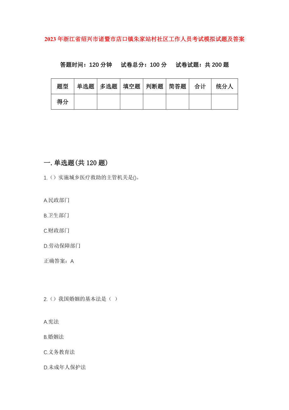 2023年浙江省绍兴市诸暨市店口镇朱家站村社区工作人员考试模拟试题及答案_第1页