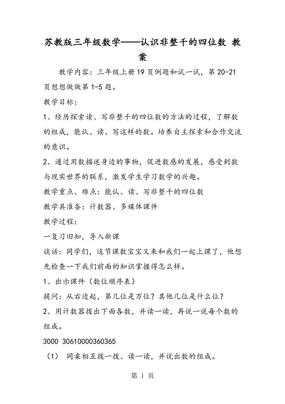 苏教版三年级数学认识非整千的四位数 教案.doc_第1页