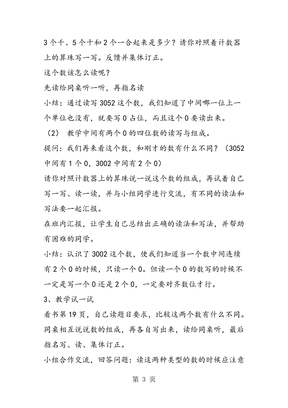 苏教版三年级数学认识非整千的四位数 教案.doc_第3页