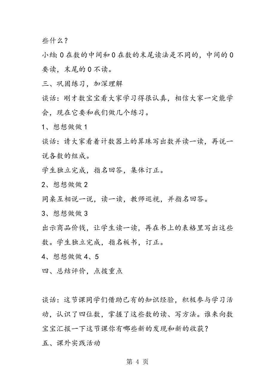 苏教版三年级数学认识非整千的四位数 教案.doc_第4页