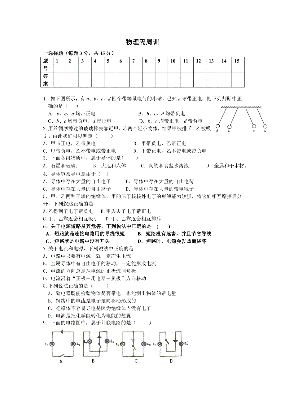 电流与电路隔周训.doc_第1页