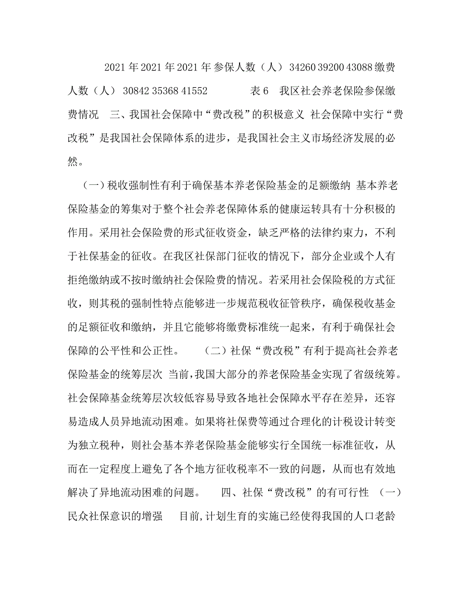 [精编]社会养老保险“费改税”初探-怎样交社会养老保险 (2)_第3页