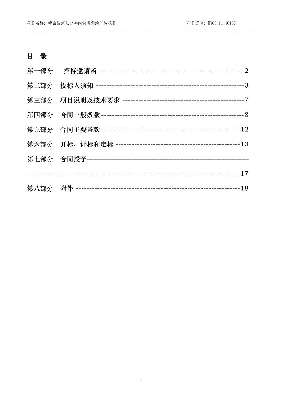 崂山区海陆分界线调查测绘项目采购_第2页