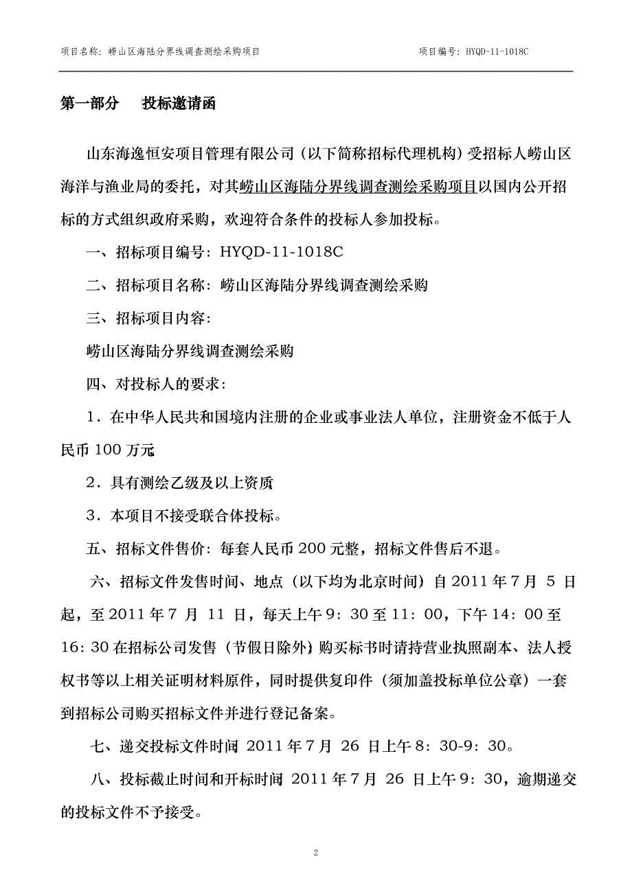 崂山区海陆分界线调查测绘项目采购_第3页