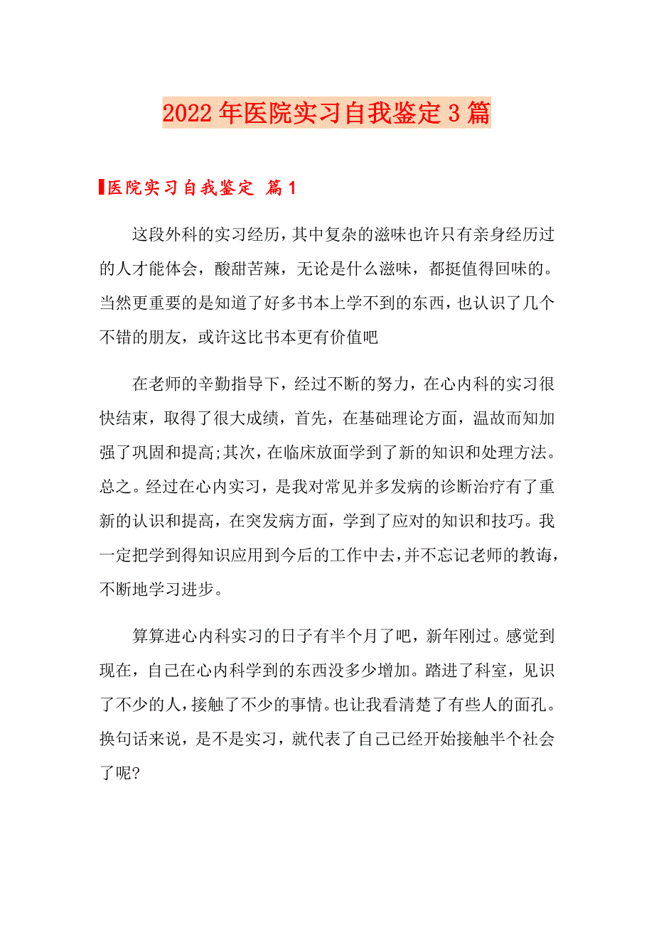 【精品模板】2022年医院实习自我鉴定3篇_第1页