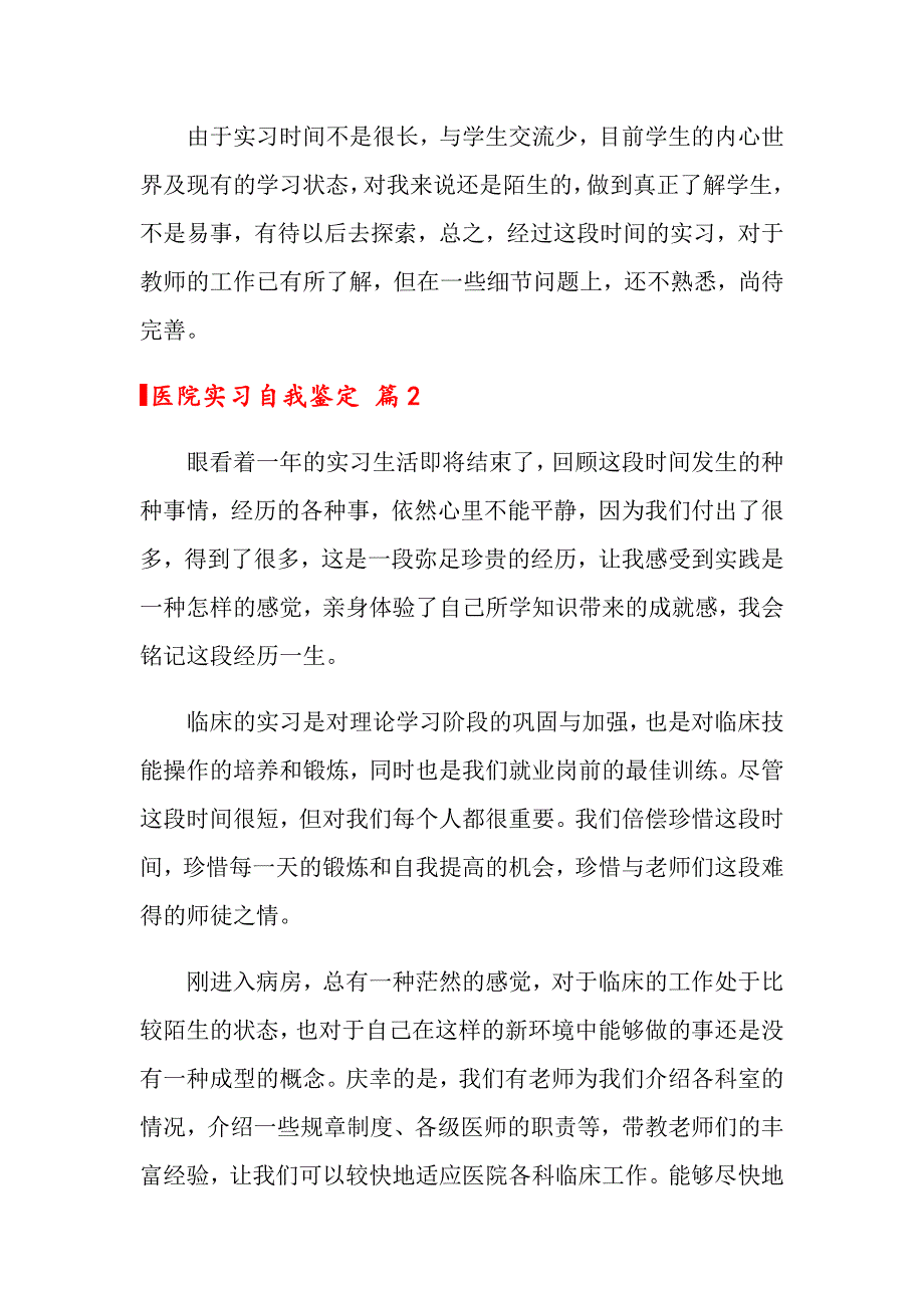 【精品模板】2022年医院实习自我鉴定3篇_第2页