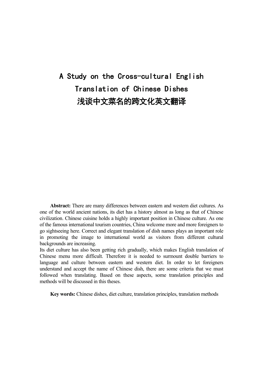 浅谈中文菜名的跨文化英文翻译_第1页