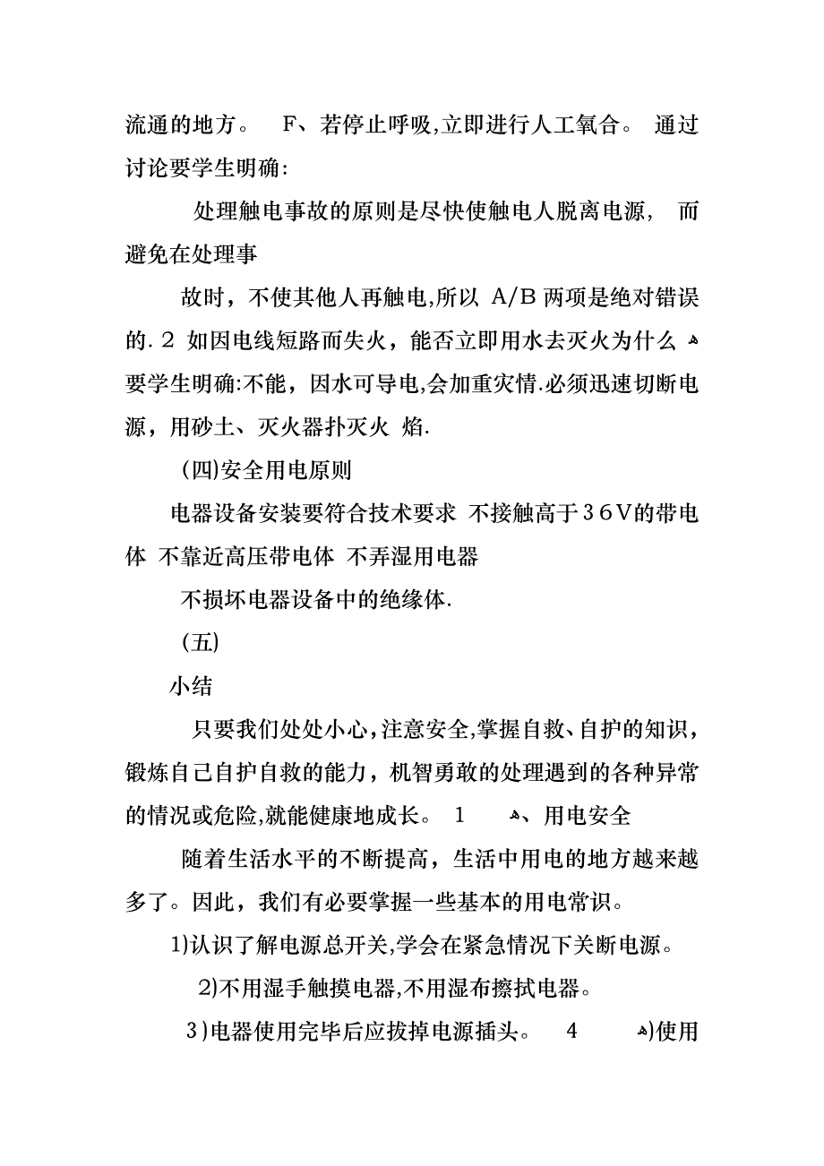 新学期安全用电主题班会_第4页