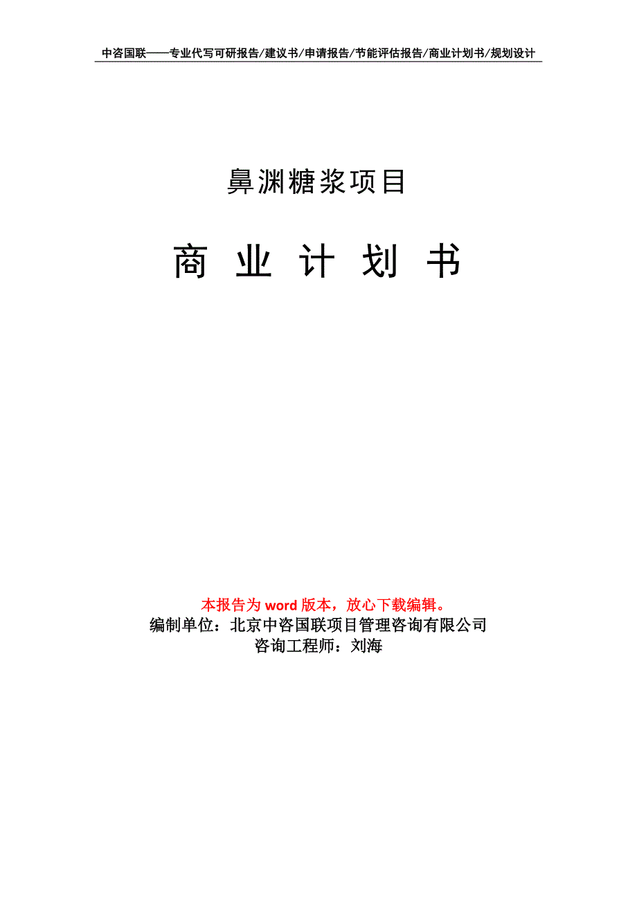 鼻渊糖浆项目商业计划书写作模板-代写定制_第1页