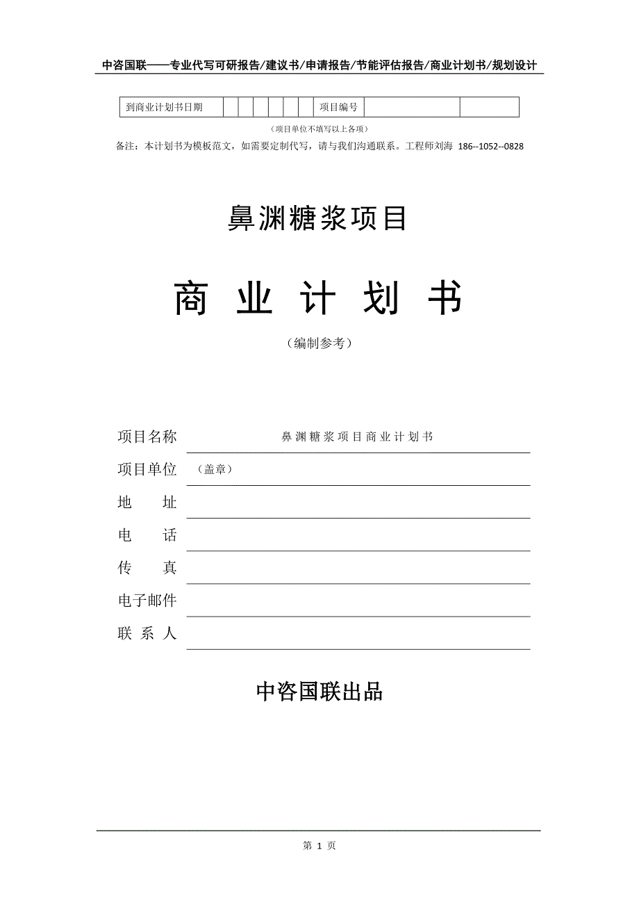 鼻渊糖浆项目商业计划书写作模板-代写定制_第2页