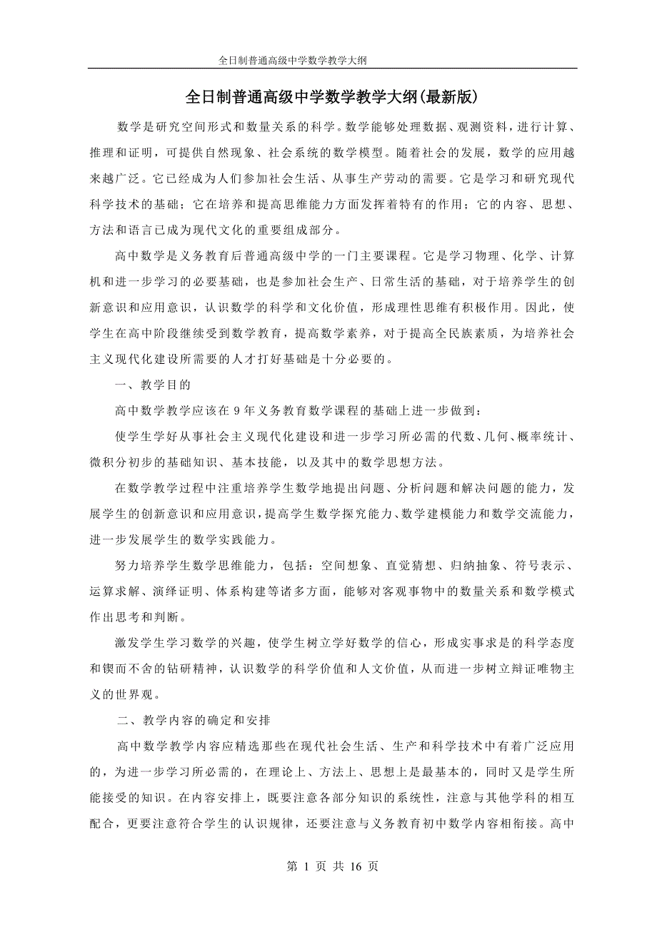 全日制普通高级中学数学教学大纲(最新版).doc_第1页