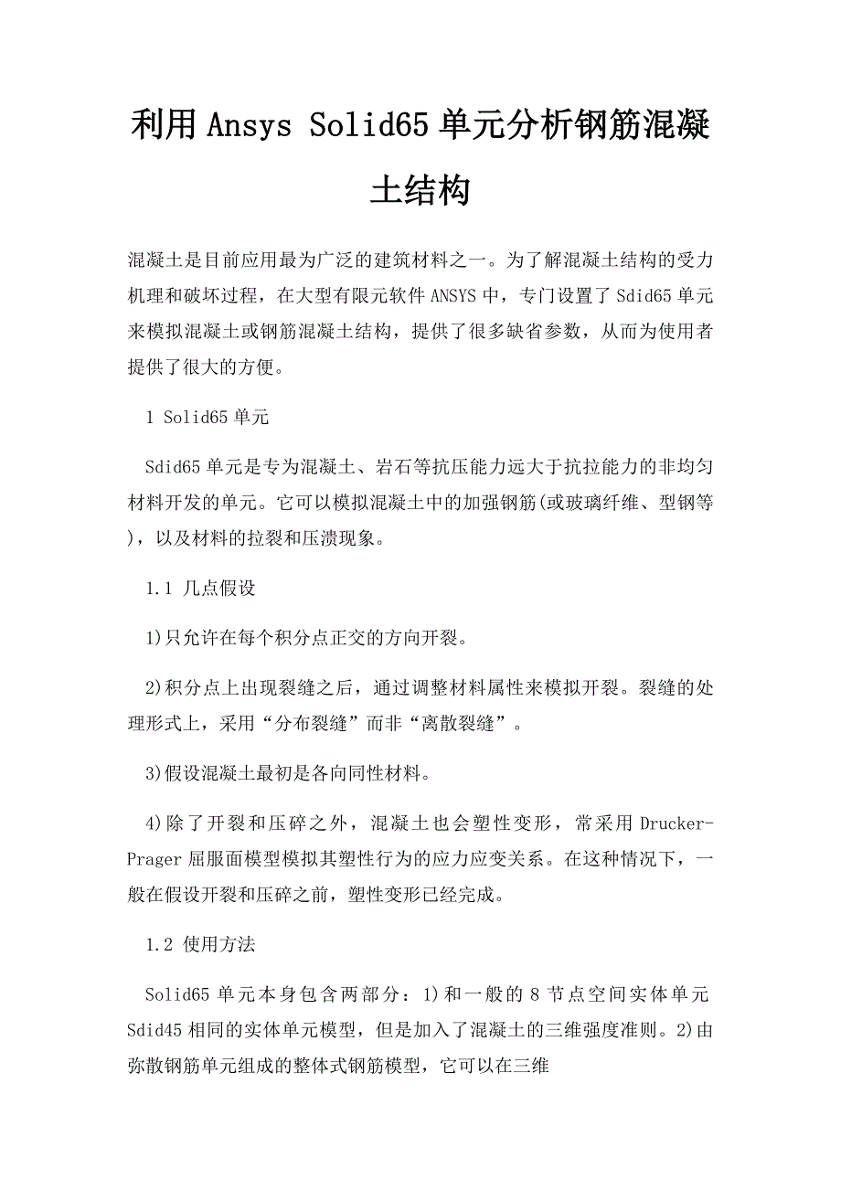 利用Ansys Solid65单元分析钢筋混凝土结构_第1页