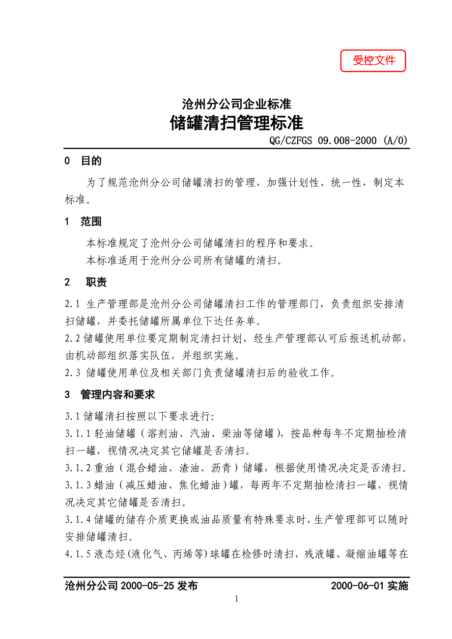 炼油厂储罐清扫管理标准_第1页