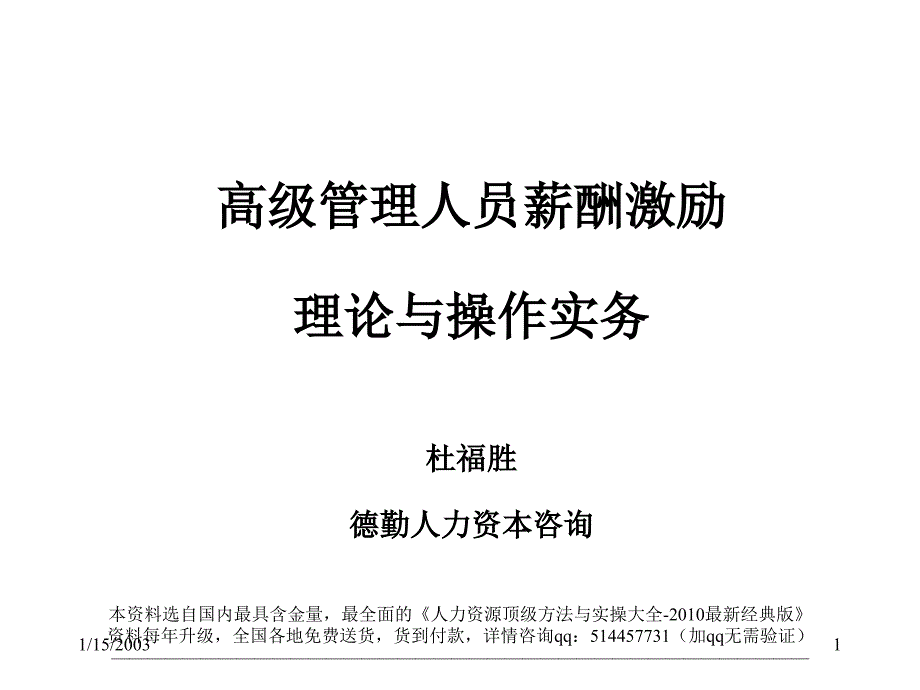 【课件】德勤：高级管理人员薪酬激励理论与操作实务_第1页