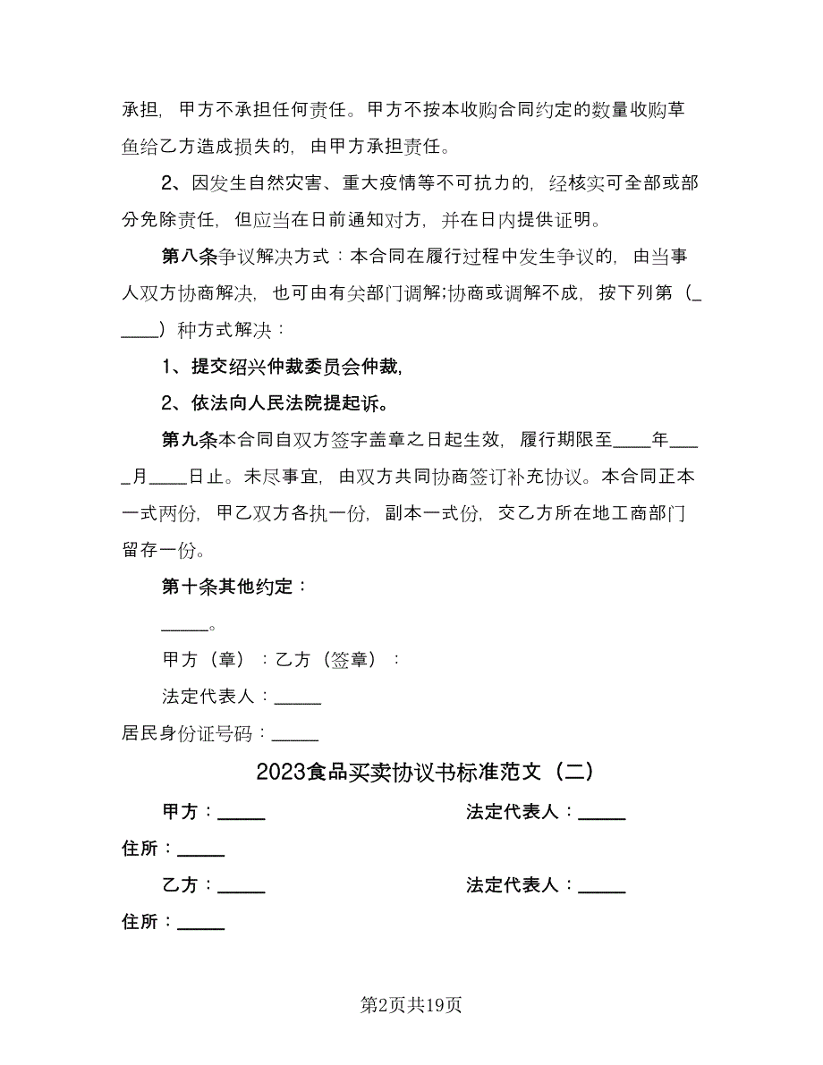 2023食品买卖协议书标准范文（7篇）_第2页