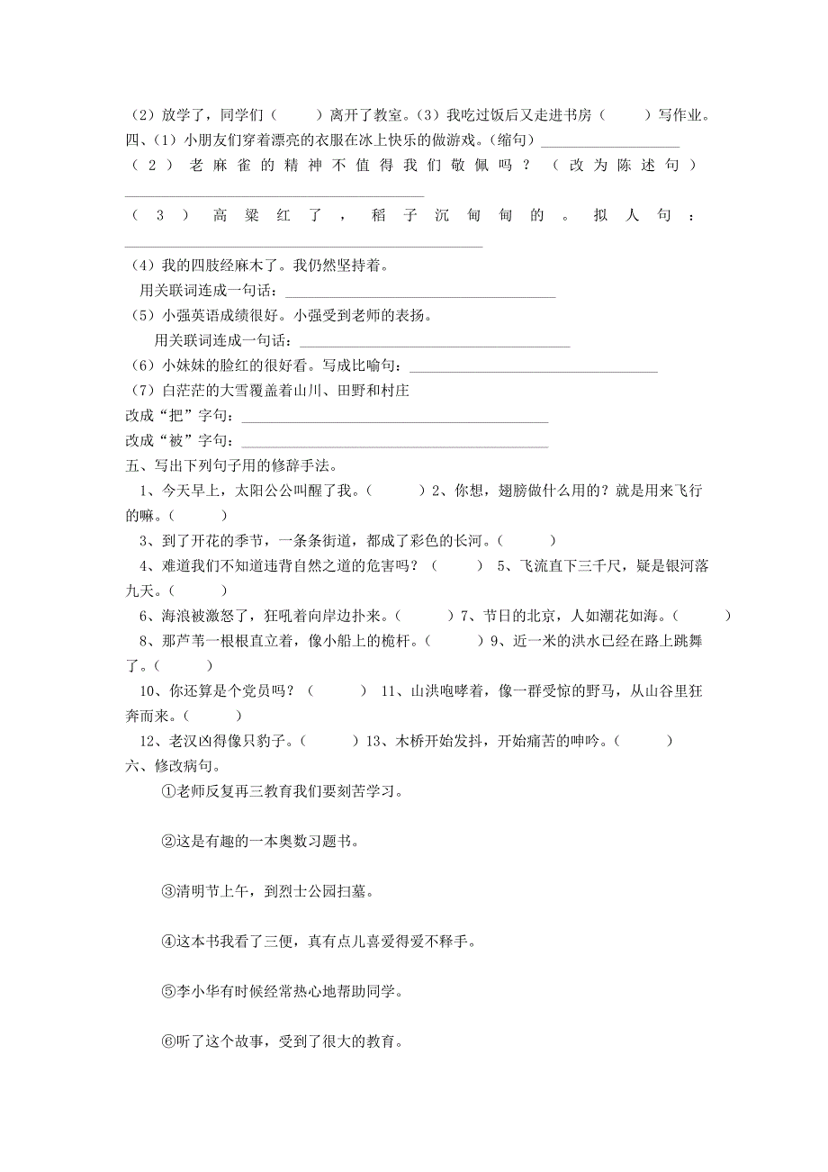 【语文S版】四年级语文上册：总复习题.doc_第2页