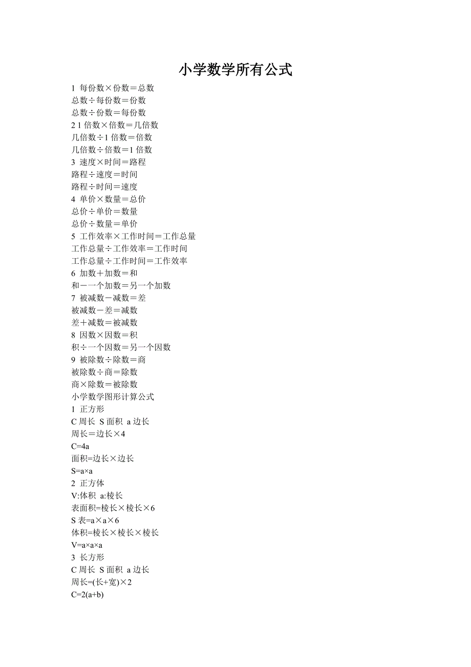 小学数学所有公式.doc_第1页