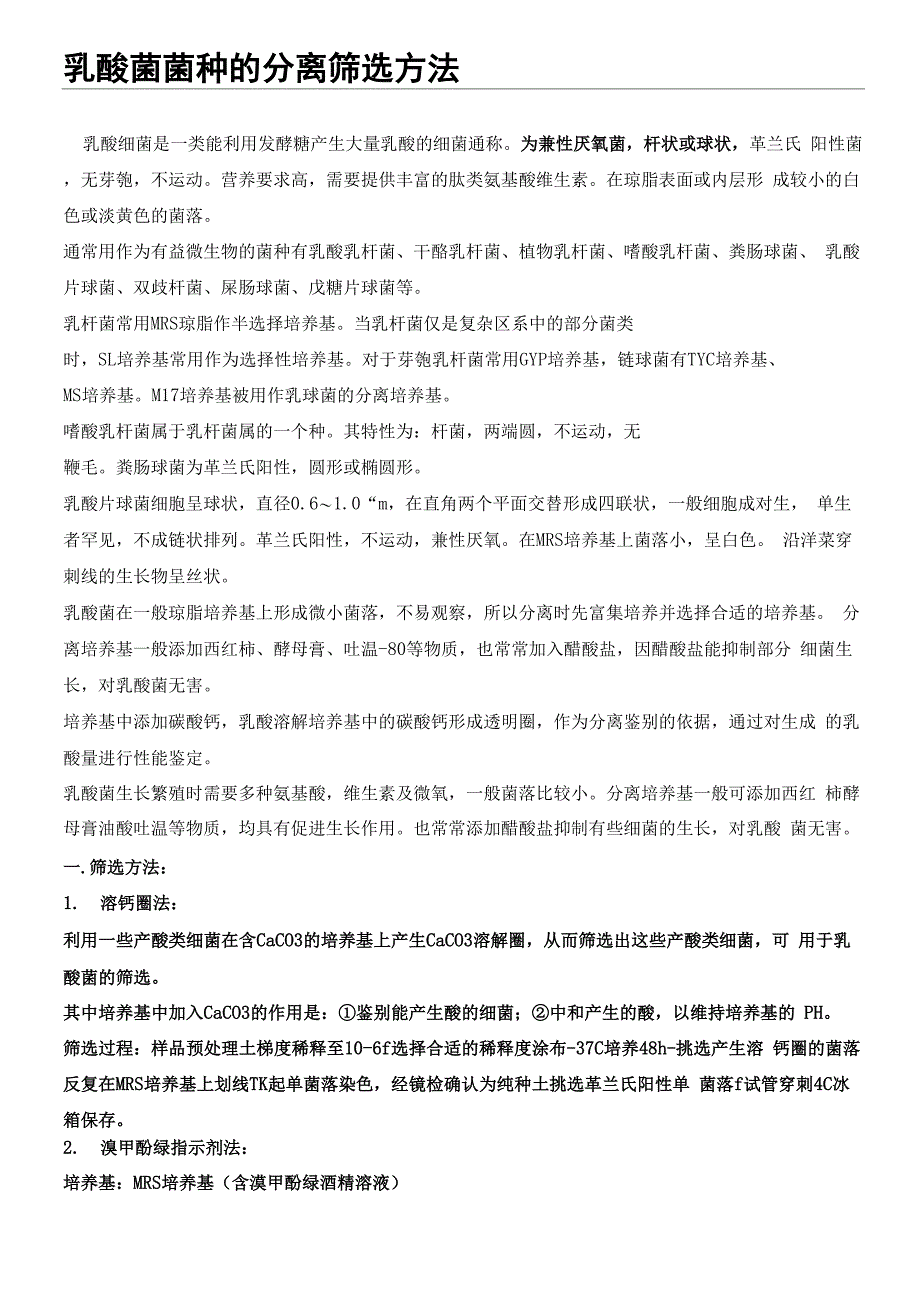乳酸菌菌种的分离筛选办法_第1页
