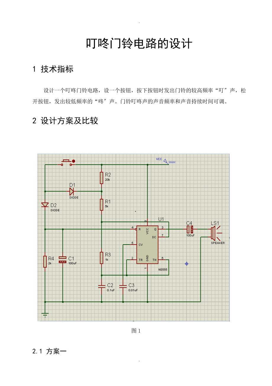 叮咚门铃电路的设计_第1页