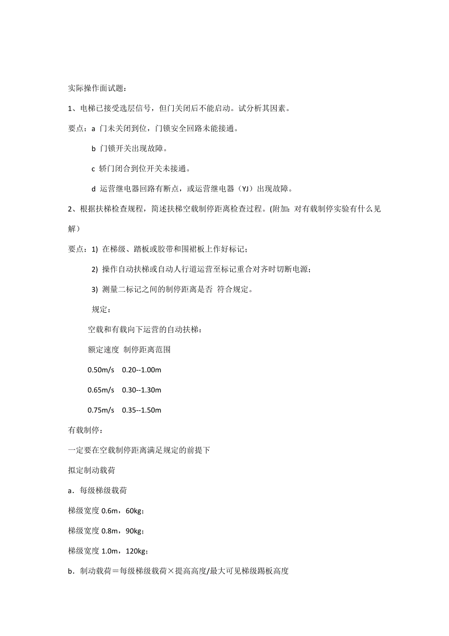 2023年有答案电梯实际操作面试题_第1页