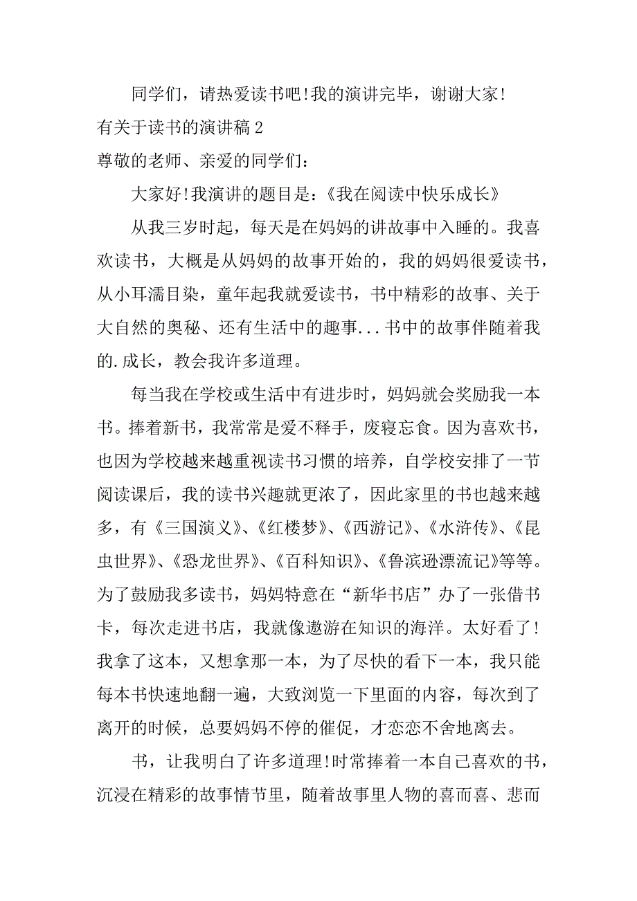 有关于读书的演讲稿5篇关于读书的演讲稿1_第2页