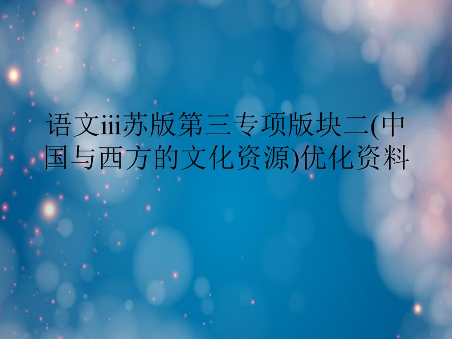 语文苏版第三专项版块二中国与西方的文化资源优化资料_第1页