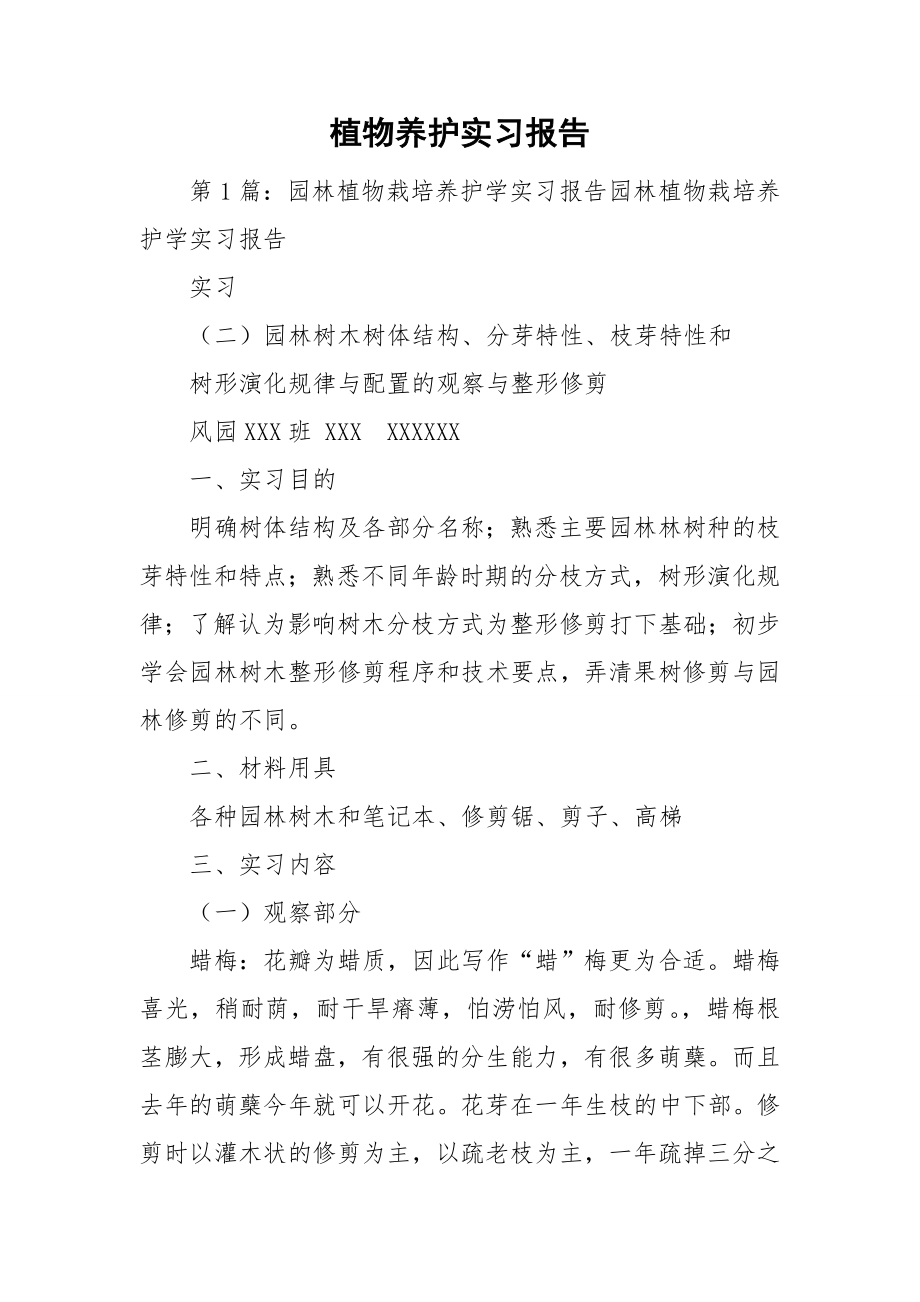 植物养护实习报告.doc_第1页