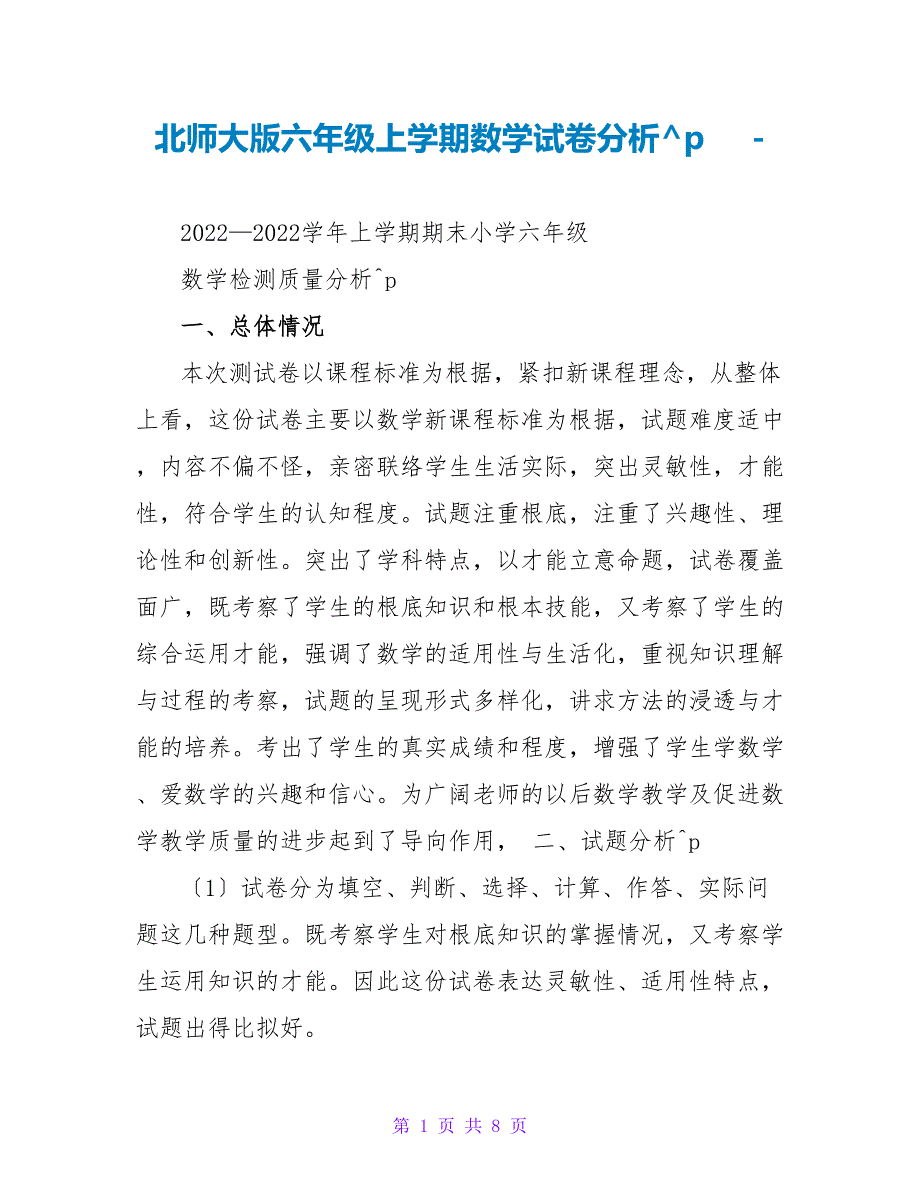 北师大版六年级上学期数学试卷分析_第1页