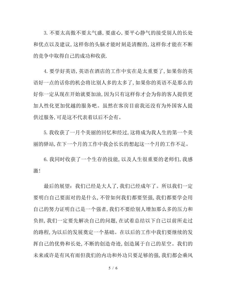 酒店管理专业实习月度工作总结.doc_第5页