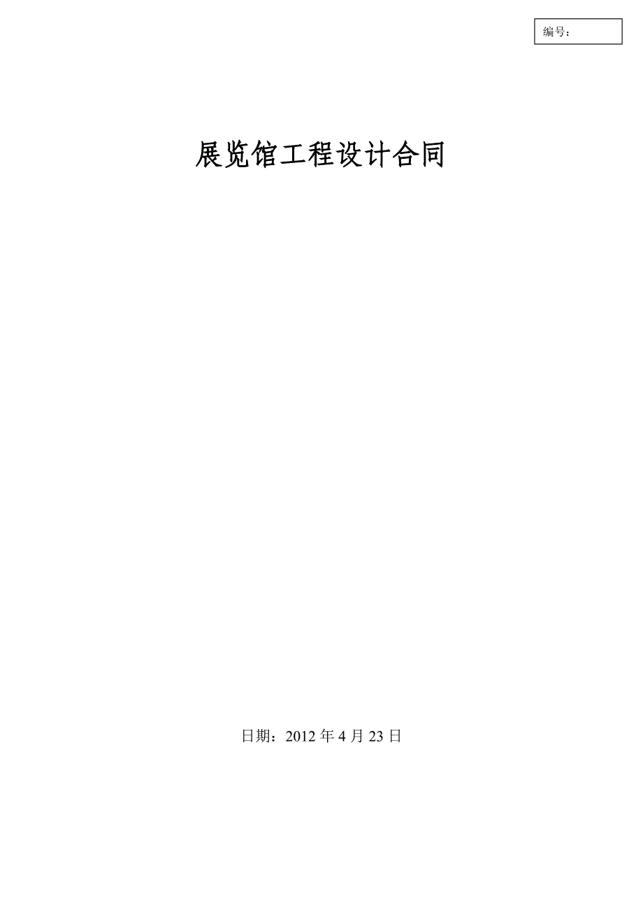 展馆设计合同.doc_第1页