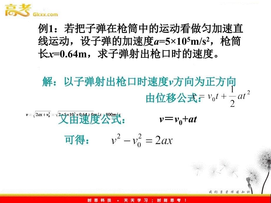 高一物理2.4《匀变速直线运动的位移与速度的关系》课件（）ppt_第5页