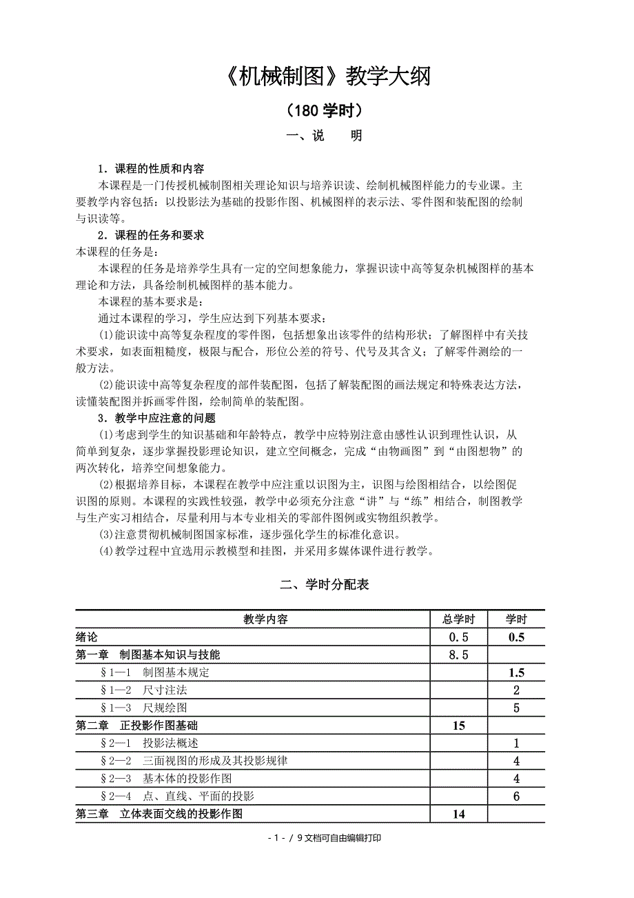 机械制图教学大纲180学时_第1页